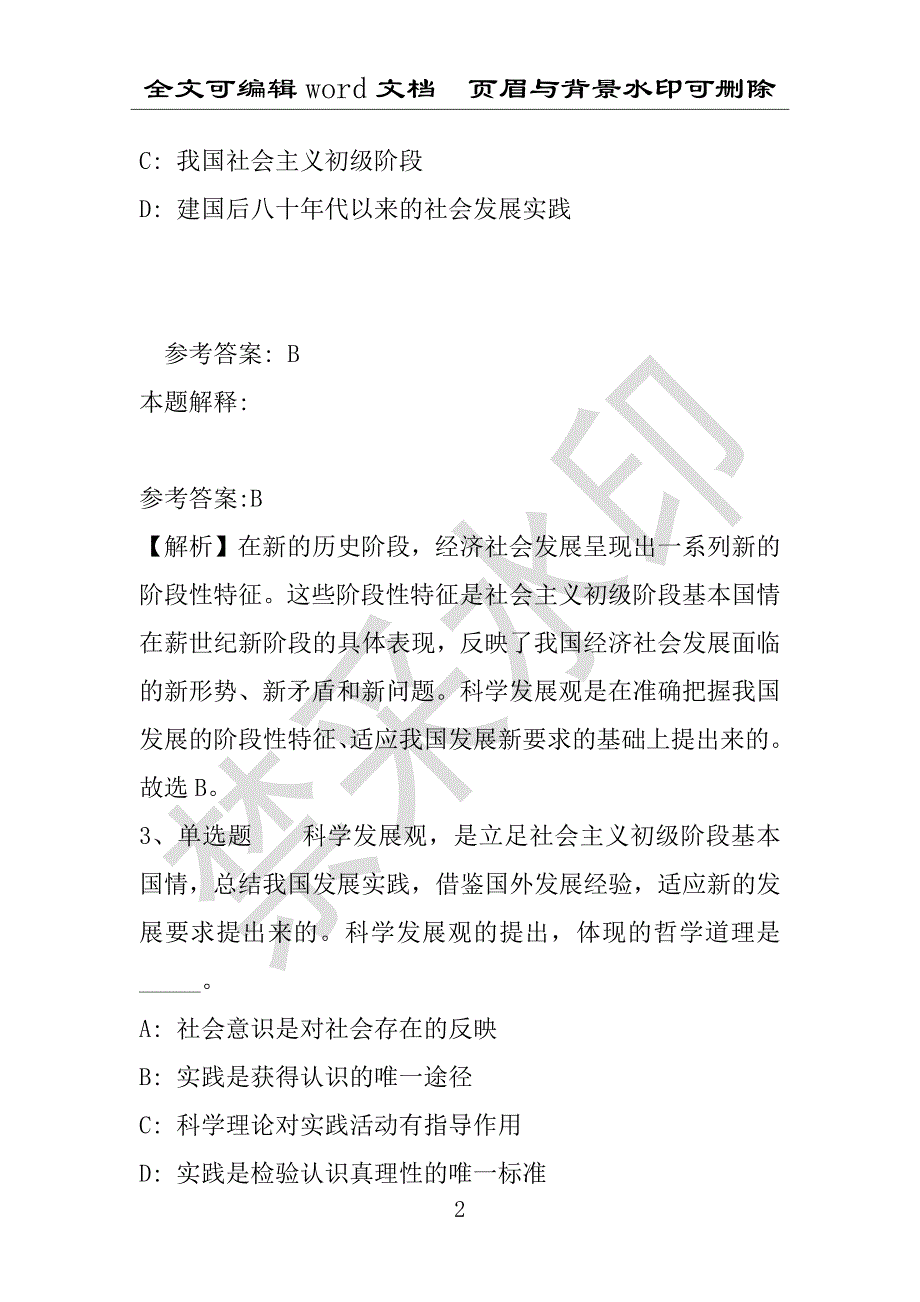 事业单位考试试题：《综合基础知识》必看考点《科学发展观》(2020年版)(附答案解析)_第2页