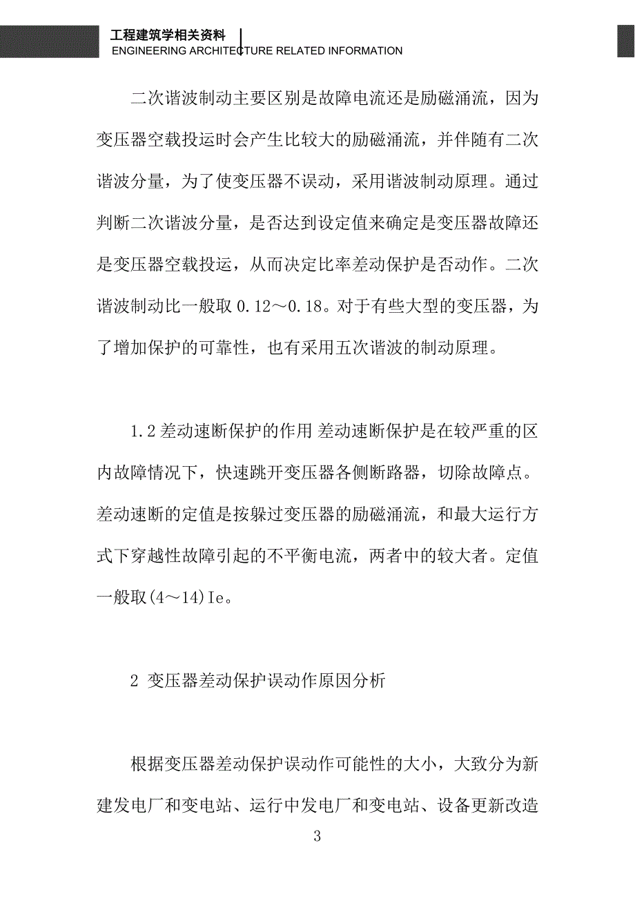 变压器差动保护误动分析及对策_第3页