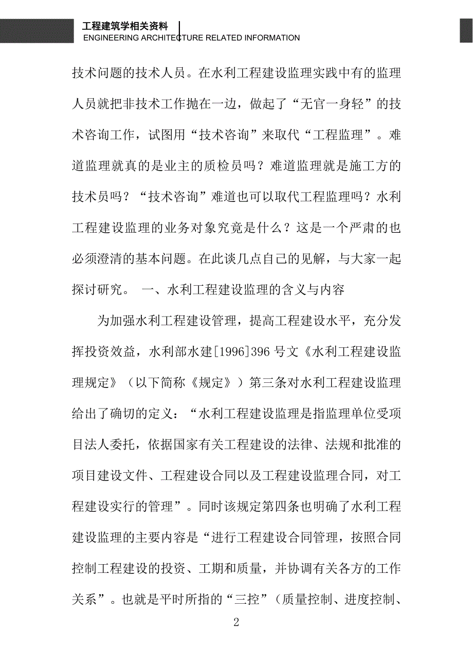 对水利工程建设监理业务对象和内容的几点见解_第2页