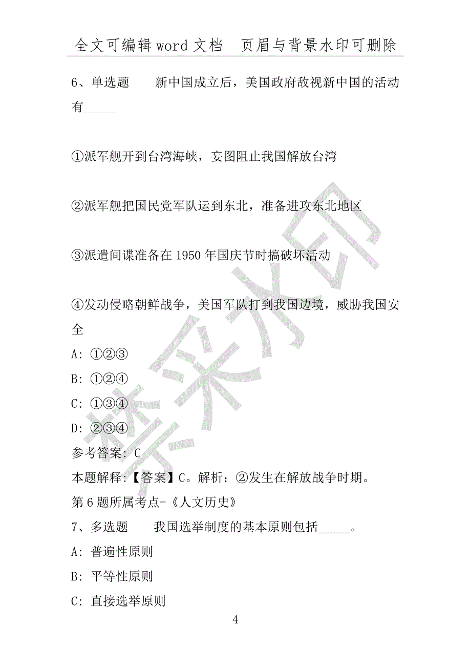 事业单位考试试题：事业单位考试每日一练（2016年07月11日）(附答案解析)_第4页