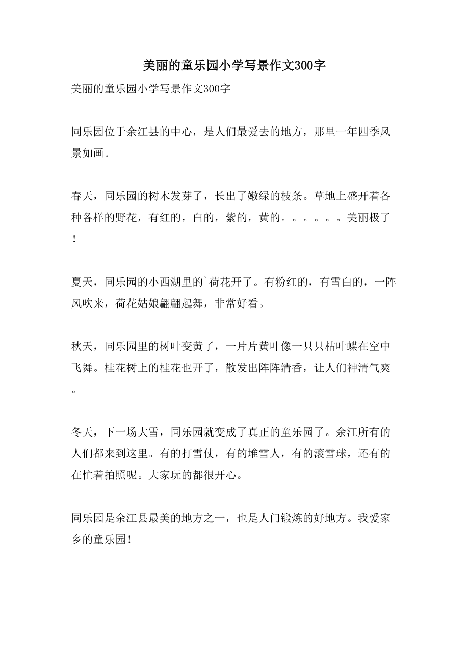 美丽的童乐园小学写景作文300字_第1页