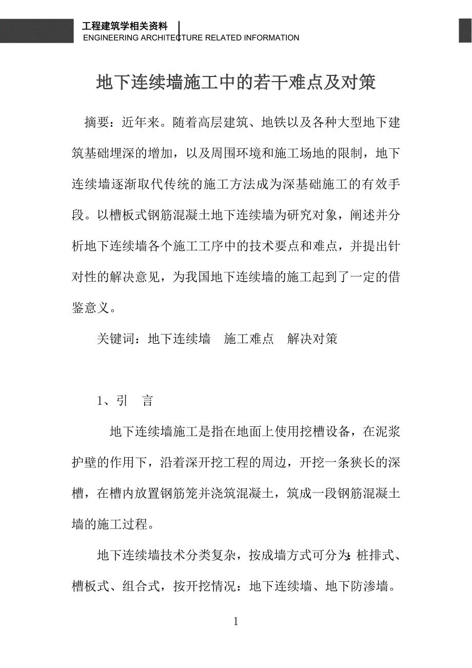 地下连续墙施工中的若干难点及对策_第1页