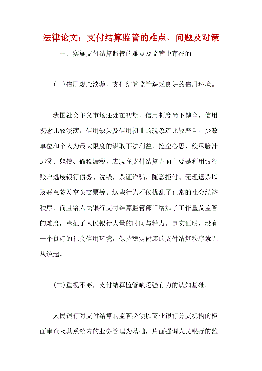 法律论文：支付结算监管的难点、问题及对策_第1页