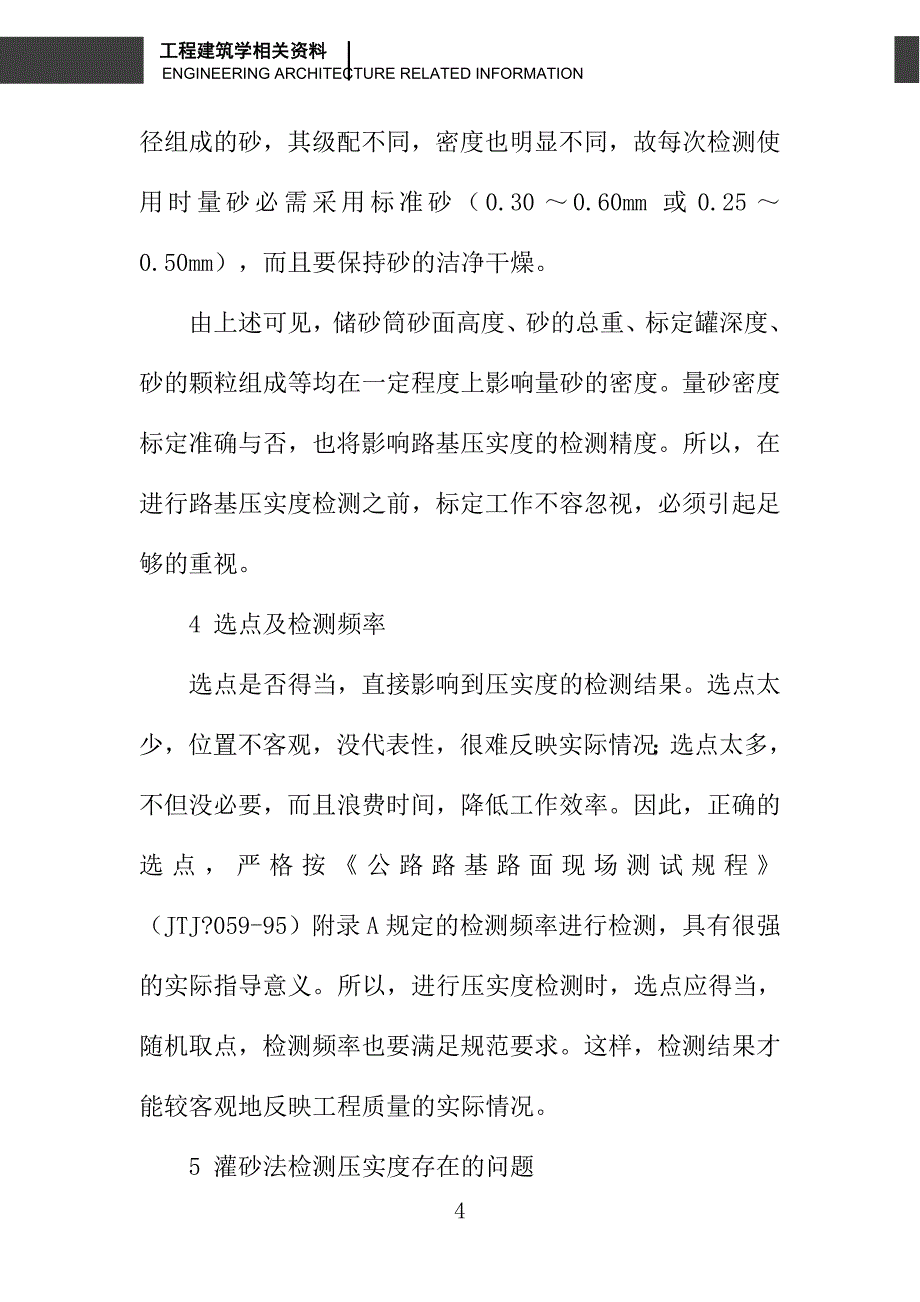 浅谈灌砂法检测路基压实度_第4页