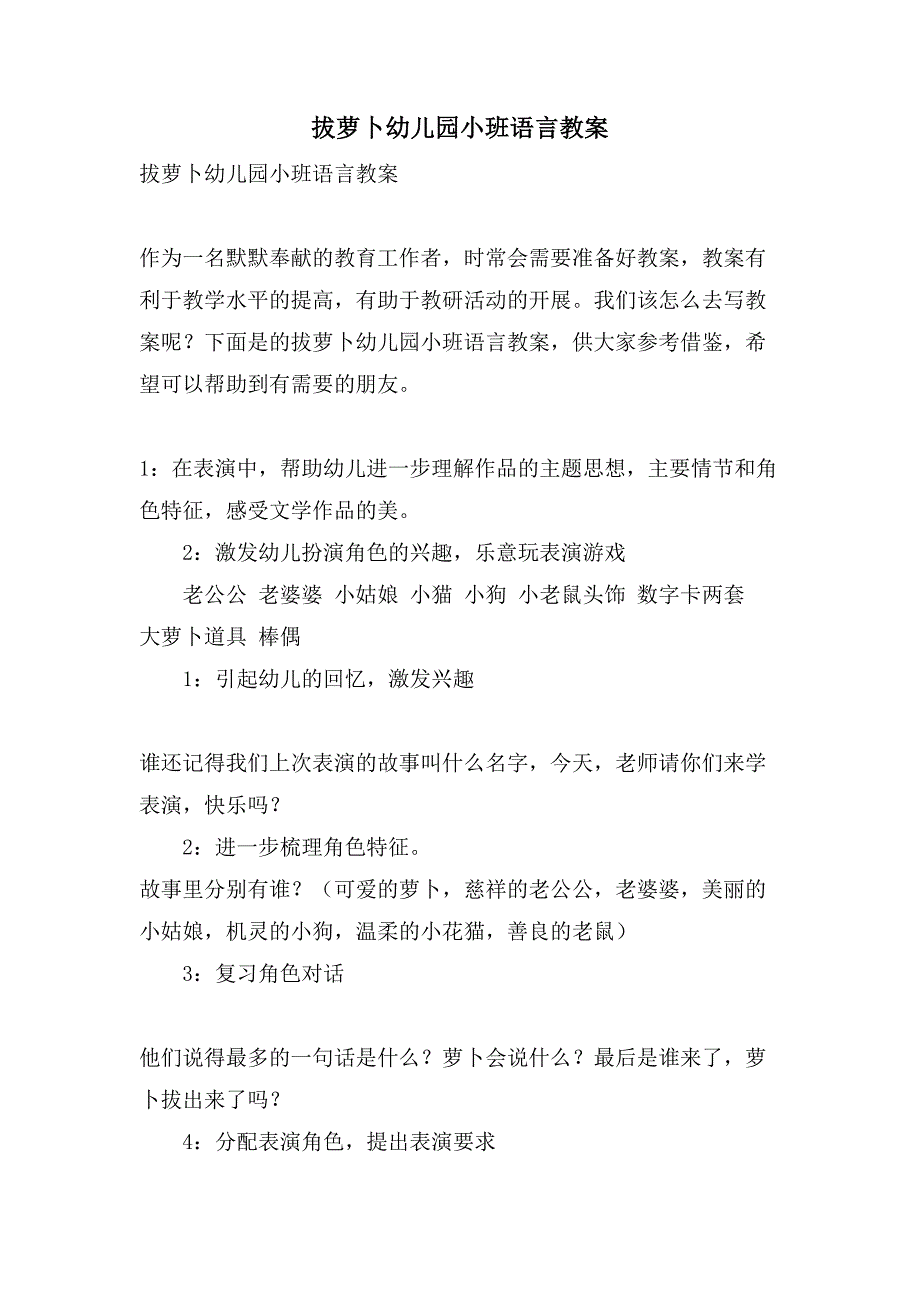 拔萝卜幼儿园小班语言教案_第1页