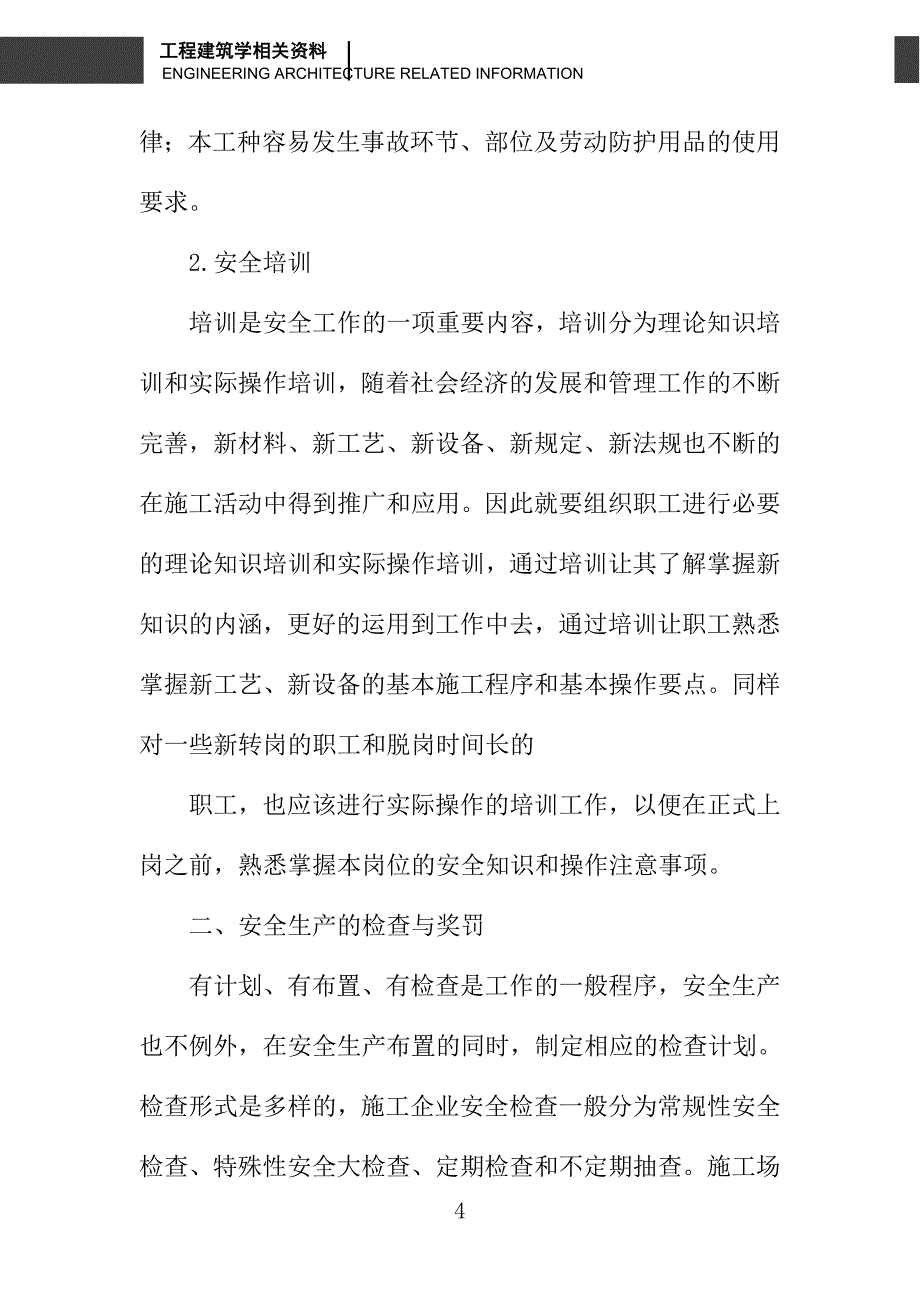 浅谈施工管理与施工安全_第4页