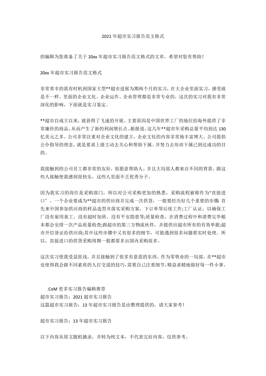 2020年超市实习报告范文格式_第1页