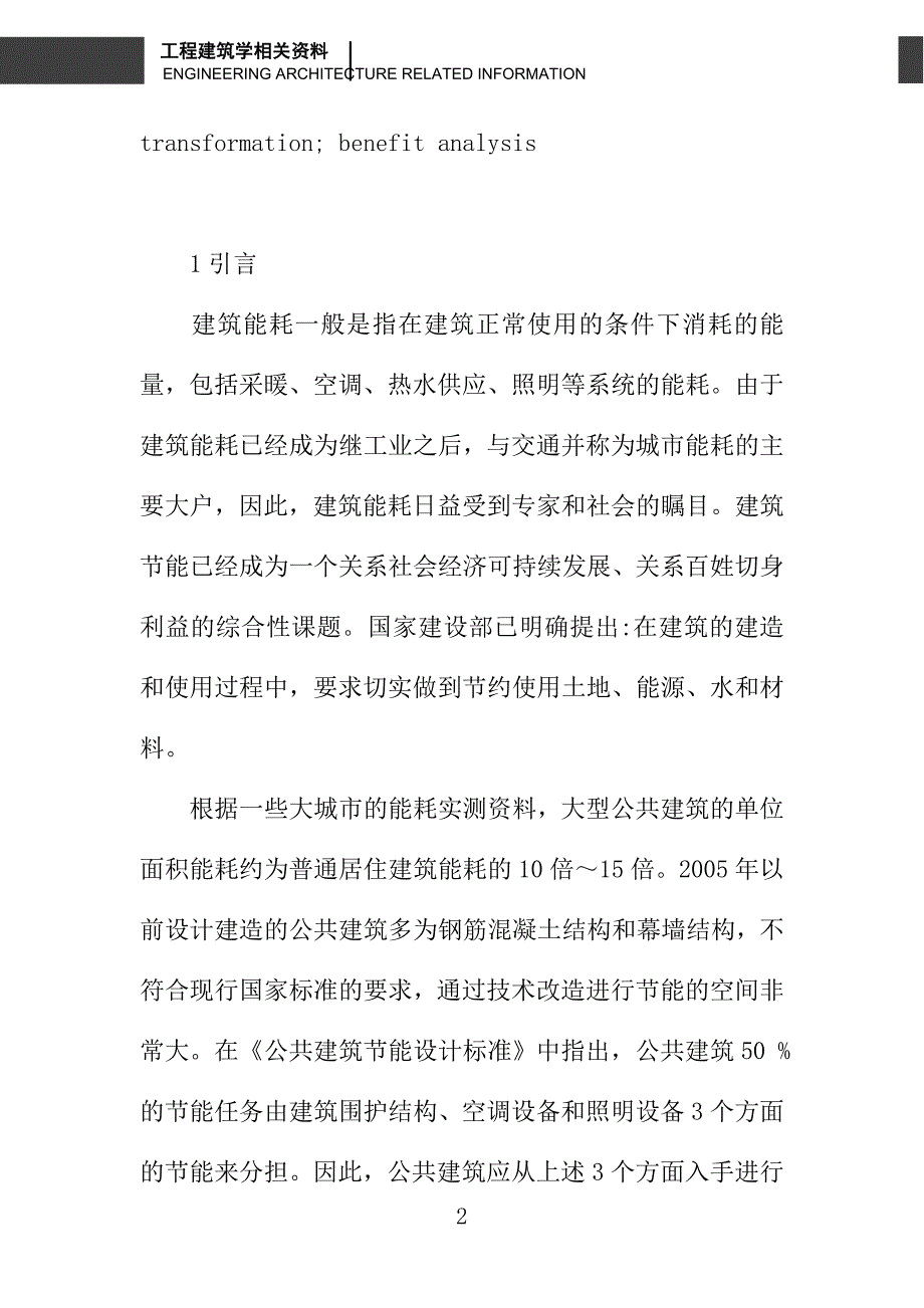 太原市既有公共建筑节能改造适用技术研究_第2页