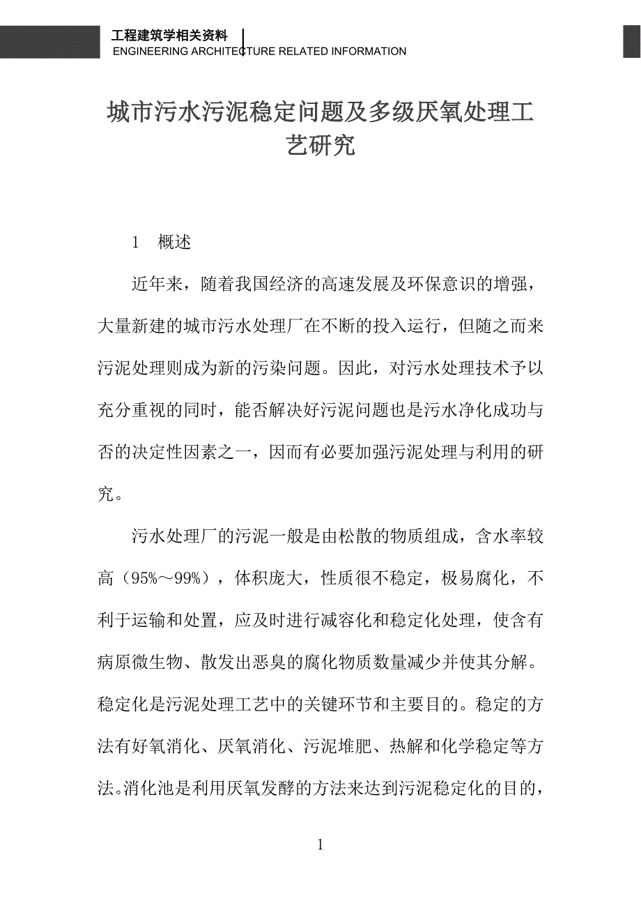 城市污水污泥稳定问题及多级厌氧处理工艺研究_第1页