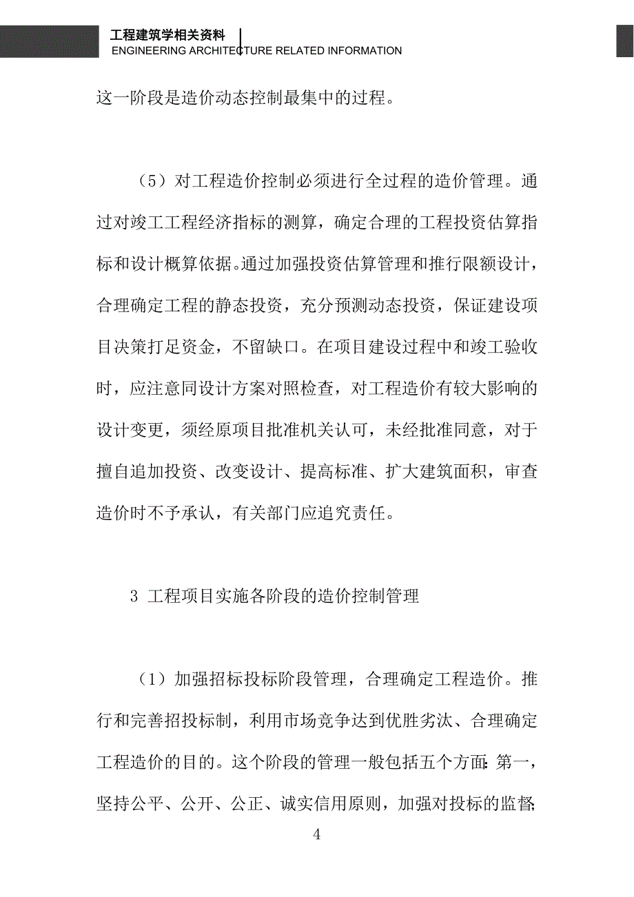 建设工程造价控制探析_第4页