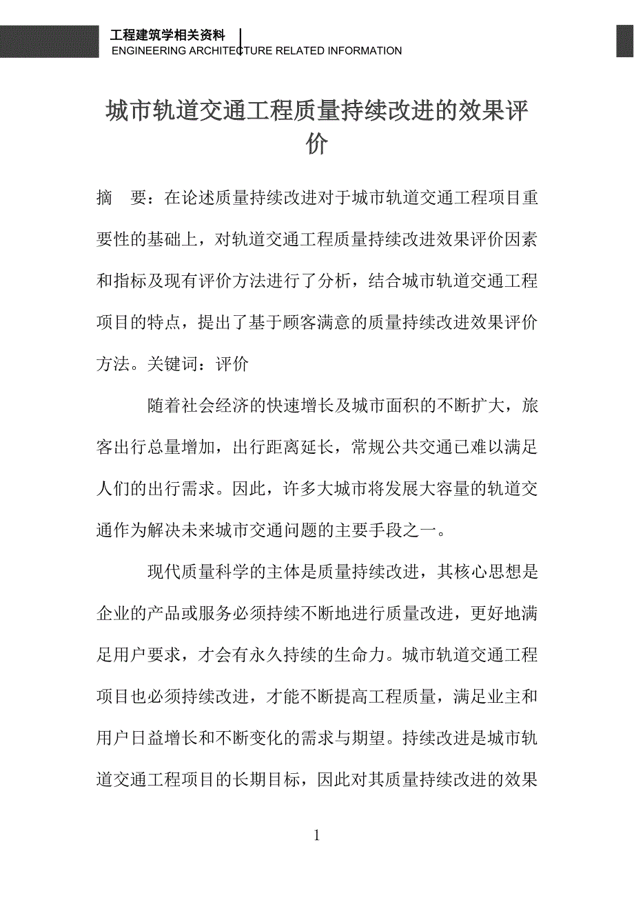 城市轨道交通工程质量持续改进的效果评价_第1页