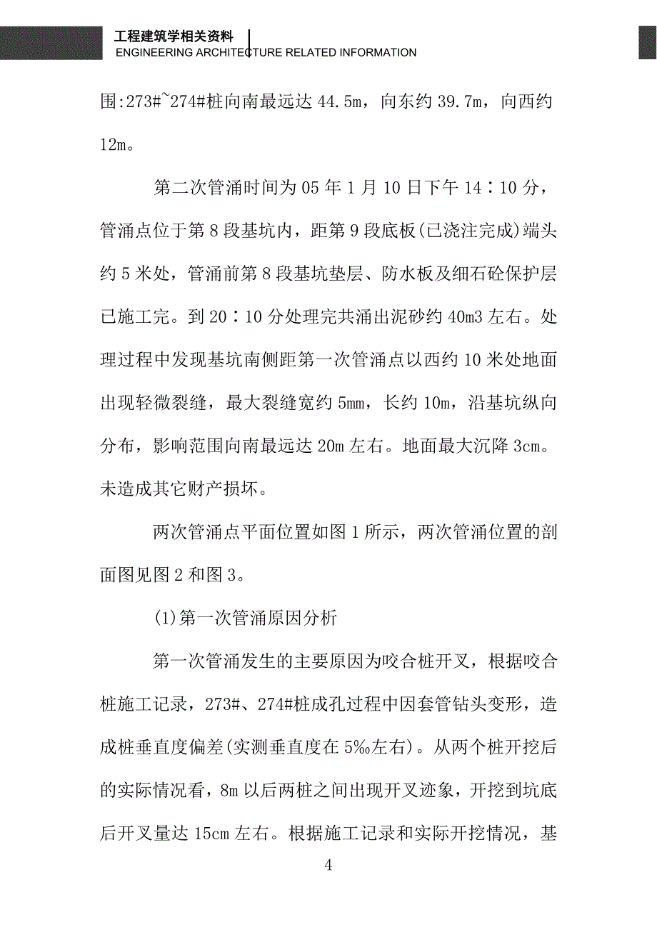 杭州地铁秋涛路站东区基坑施工涌水涌砂分析_第4页