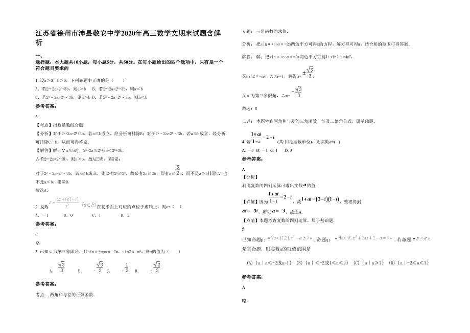 江苏省徐州市沛县敬安中学2020年高三数学文期末试题含解析_第1页