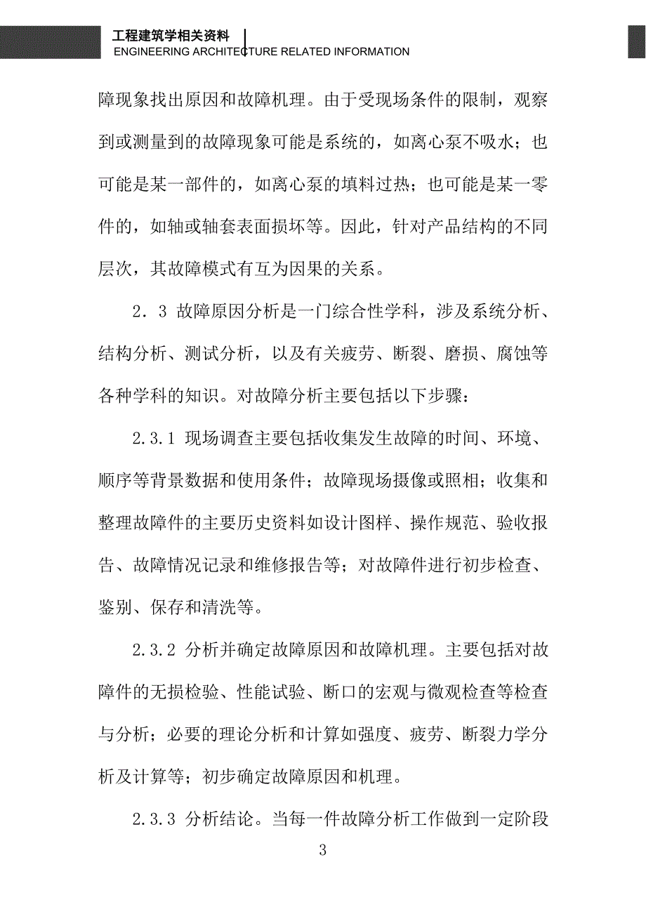 浅议煤矿机电设备故障维修及预防措施_第3页