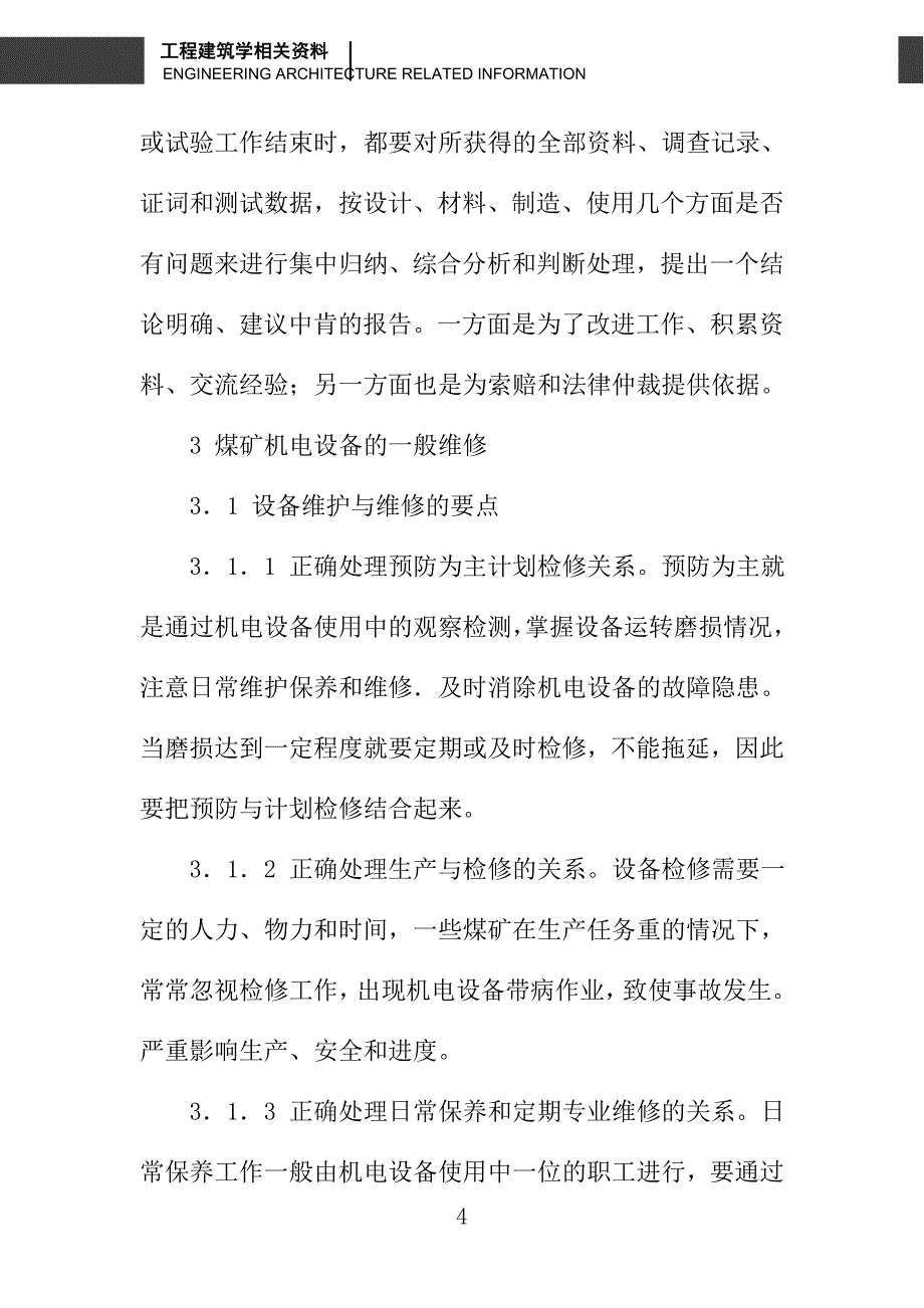 浅议煤矿机电设备故障维修及预防措施_第4页