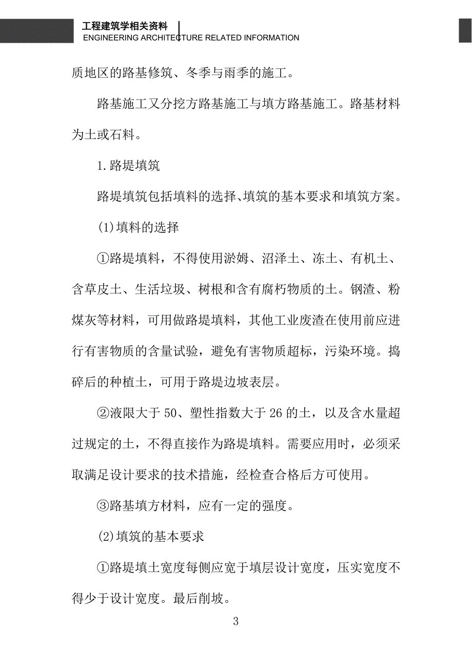 浅析路基开挖与填筑的基本要求和施工方案_第3页