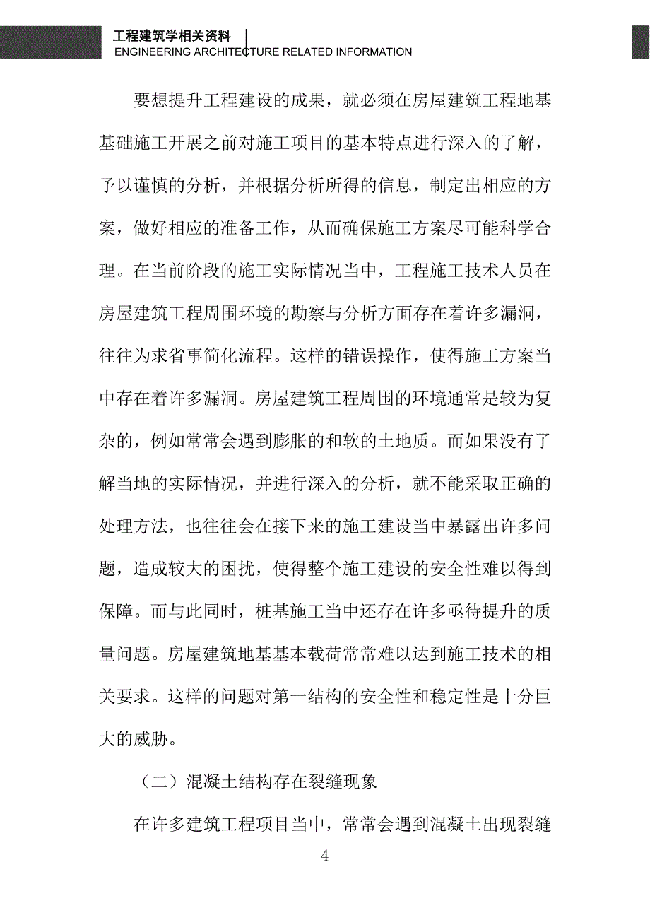 探析房屋建筑工程地基基础工程施工技术要点_第4页