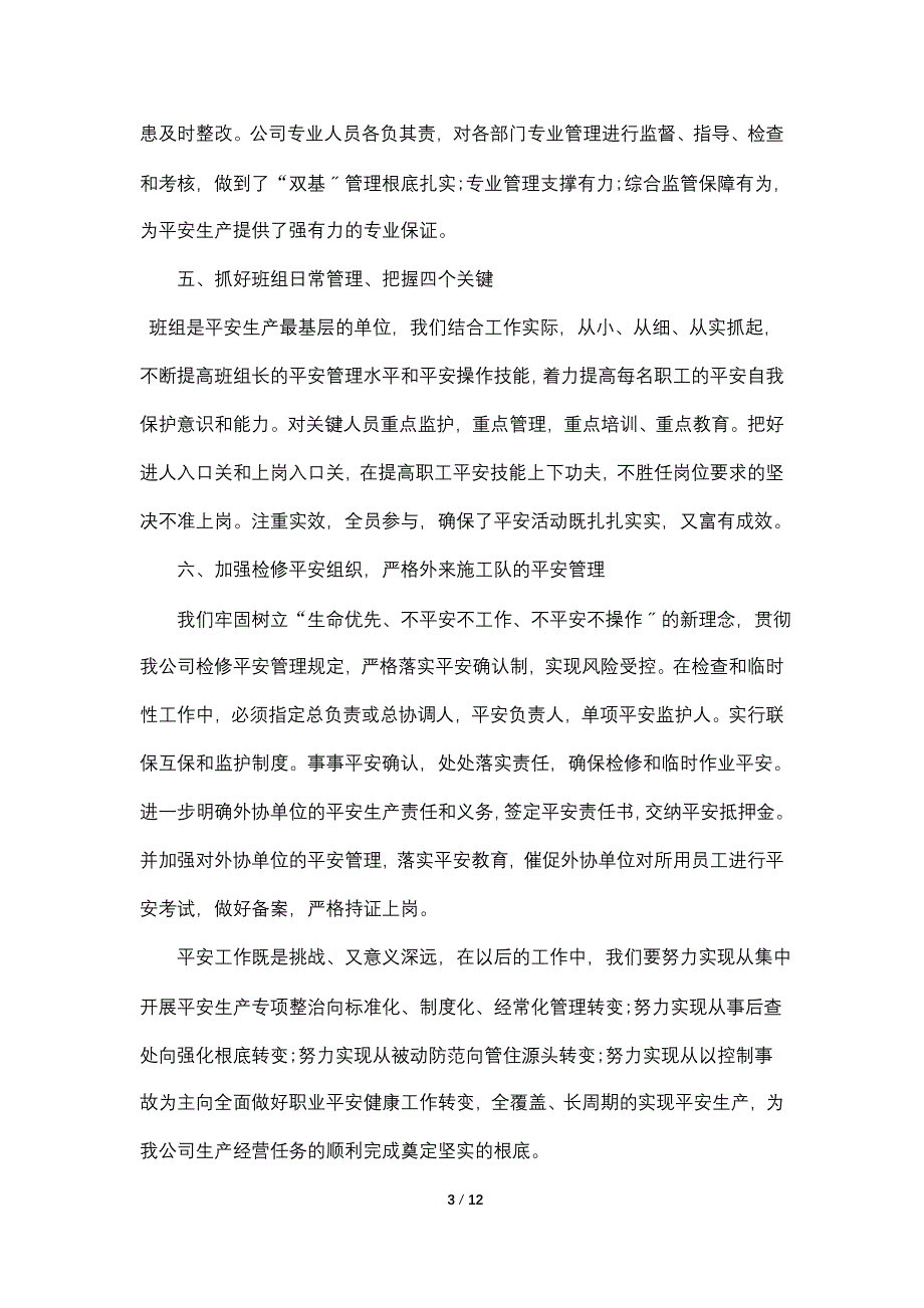 2022公司安全工作总结范文_第3页