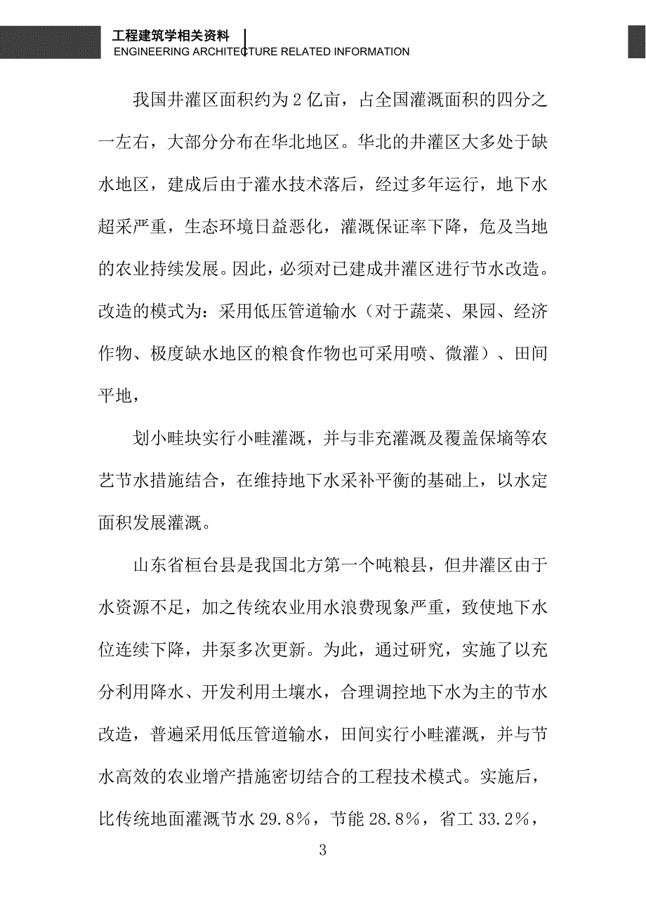 浅论节水灌溉工程技术模式及其推广中的问题与对策_第3页