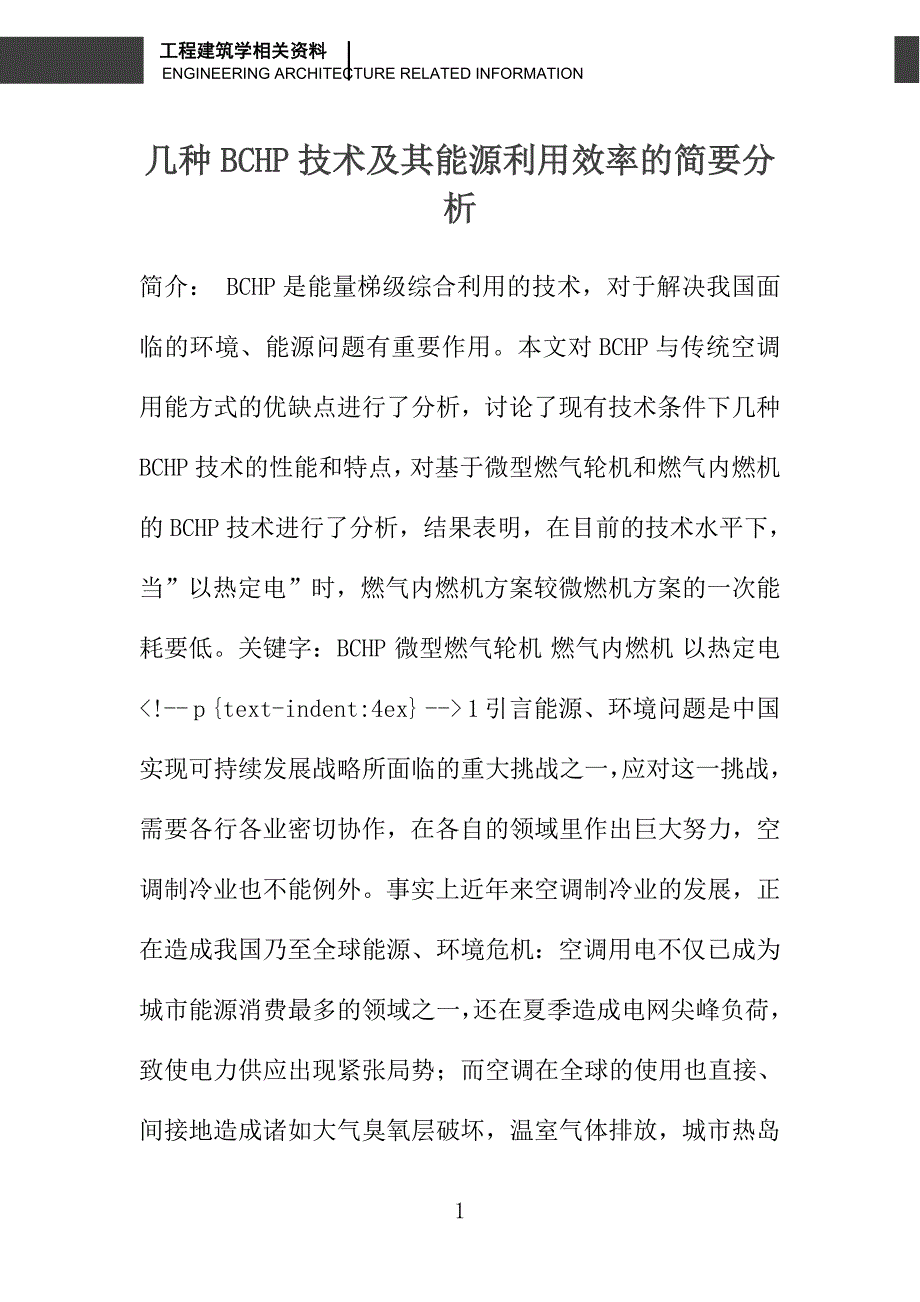 几种BCHP技术及其能源利用效率的简要分析_第1页