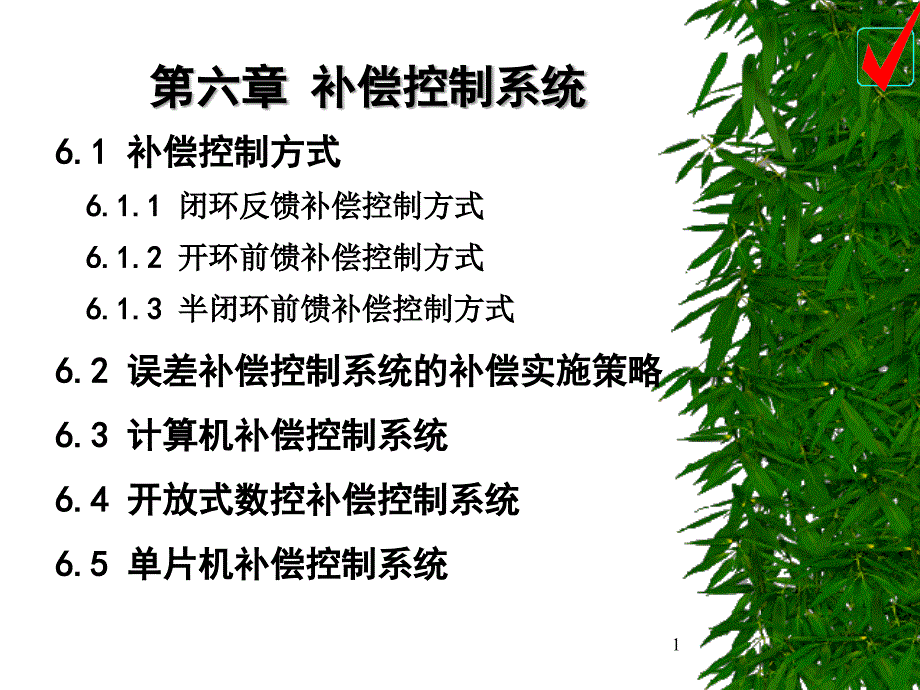 第六章 补偿控制系统资料教程_第1页