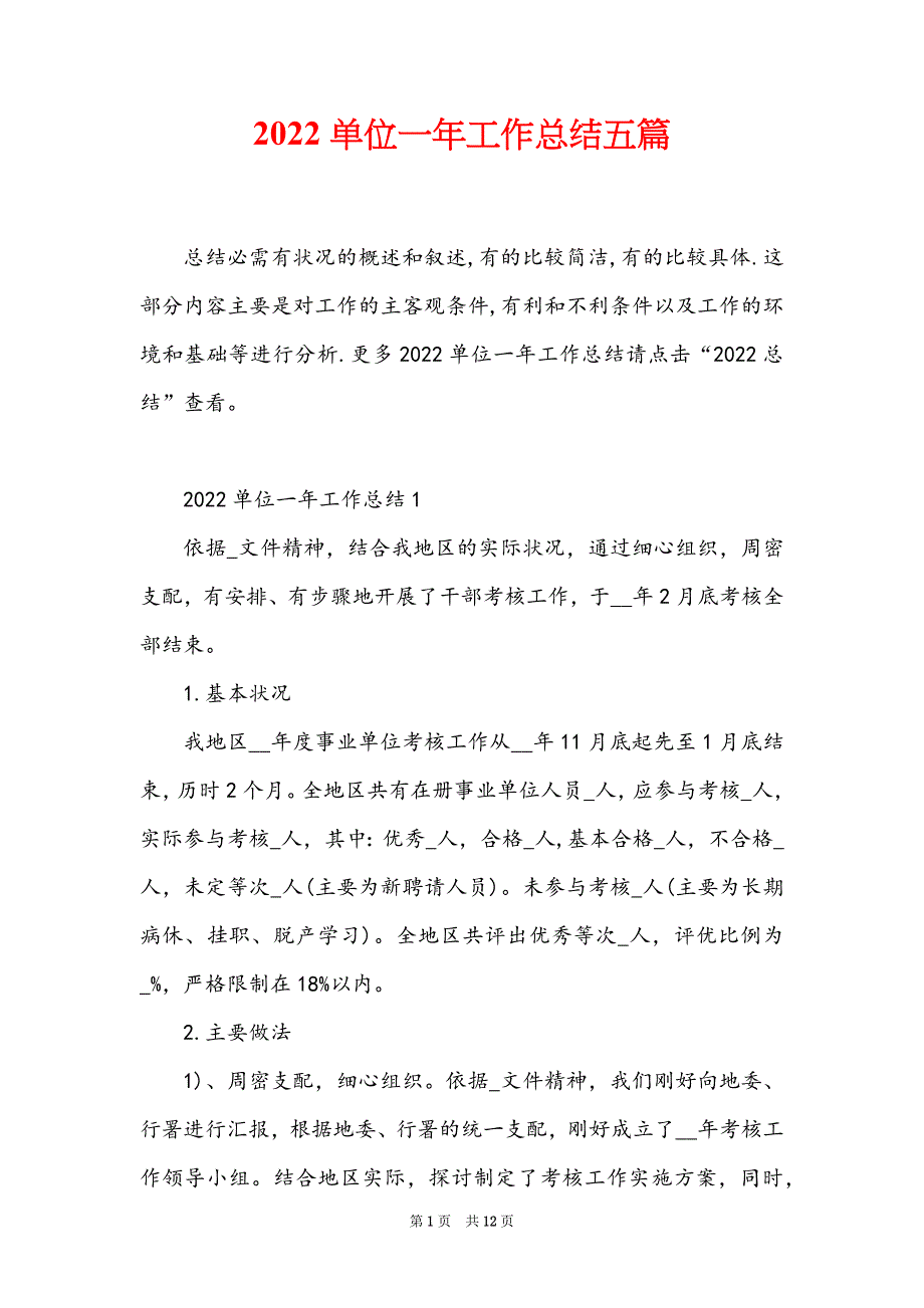 2022单位一年工作总结五篇_第1页