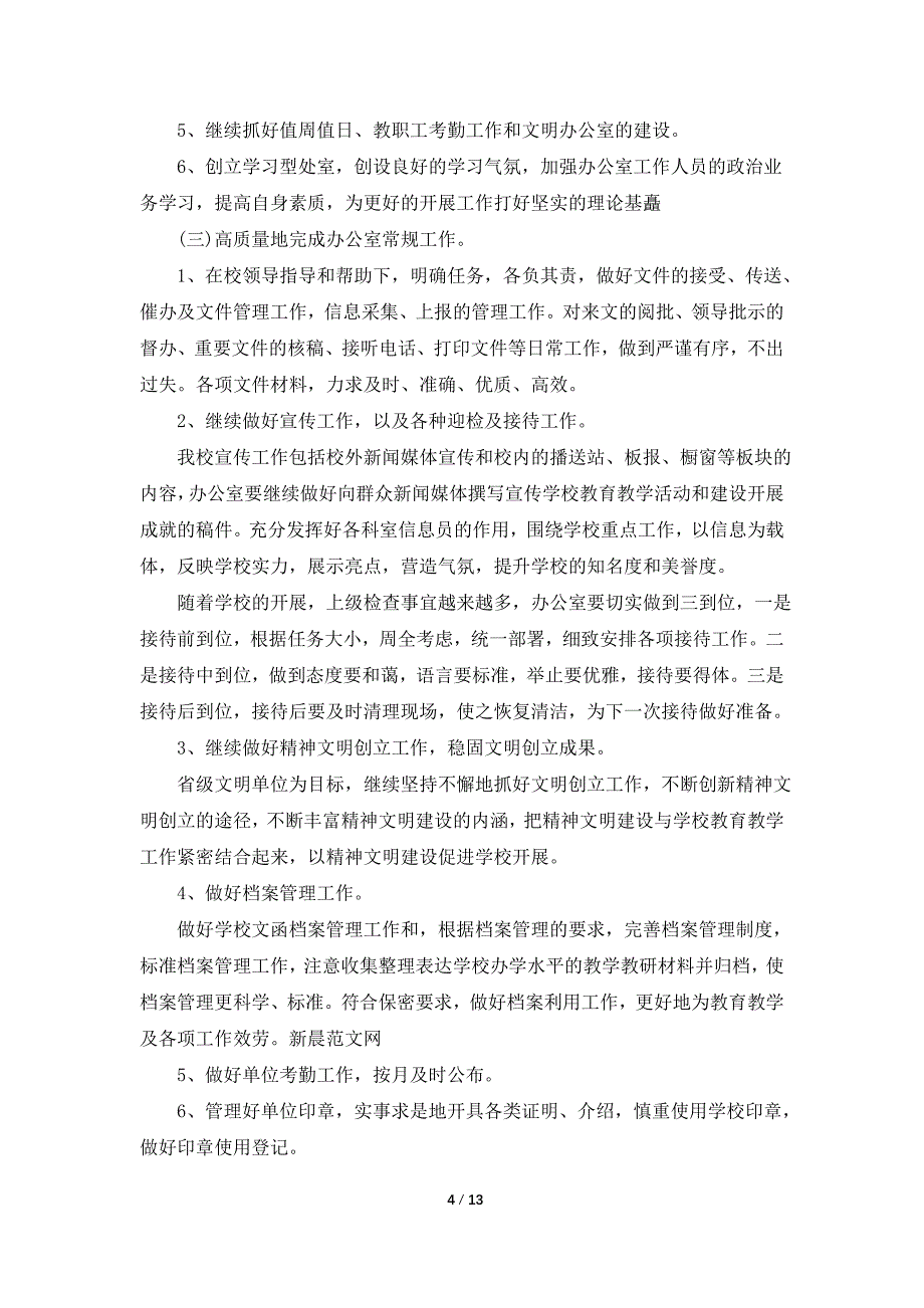 2022年校长校园管理学期工作计划_第4页