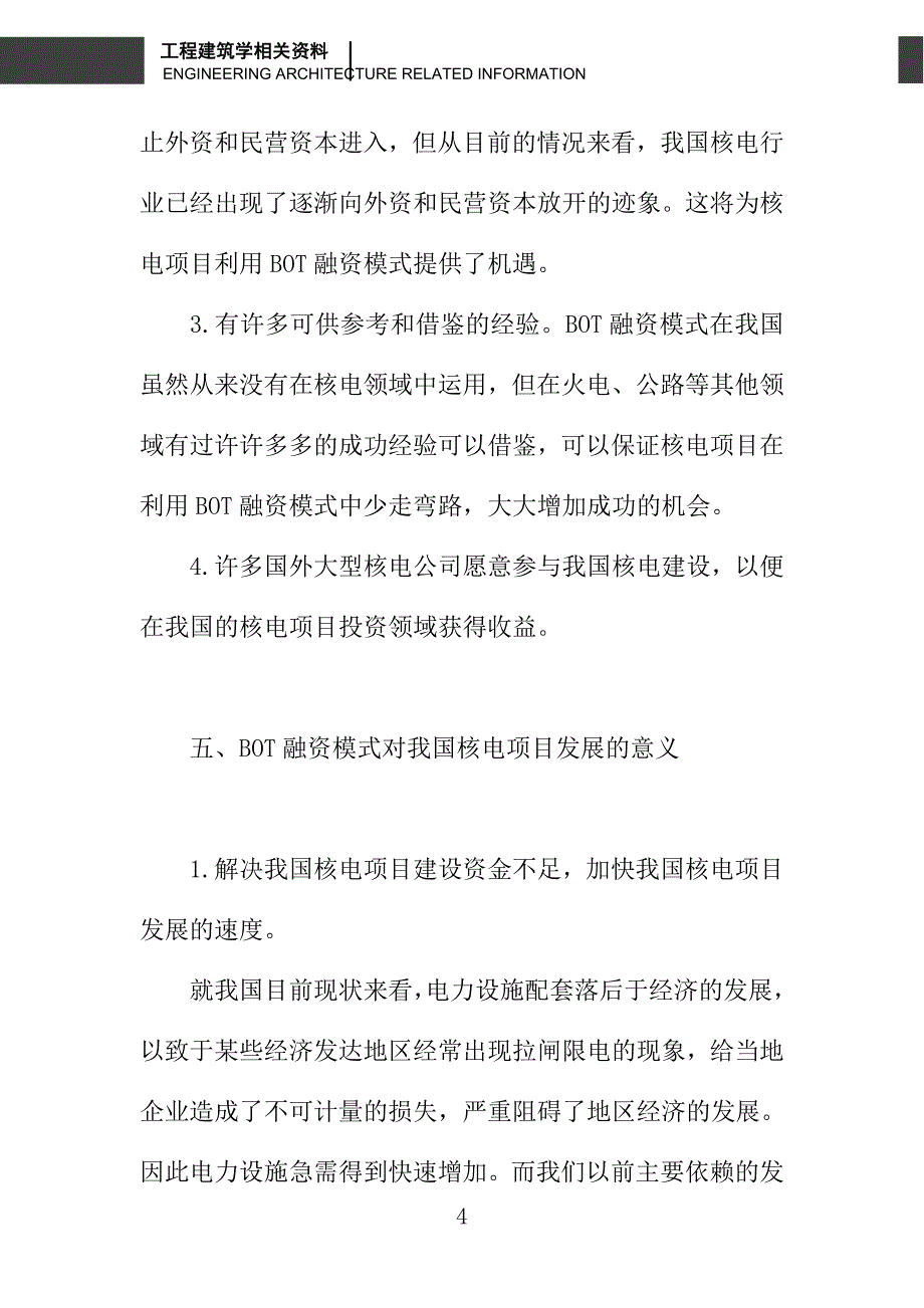 分析我国核电项目BOT融资可行性_第4页