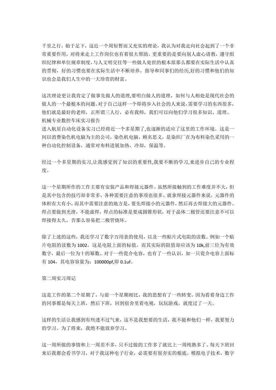 2021年9月大学生机械数控车床实习报告范文_第5页