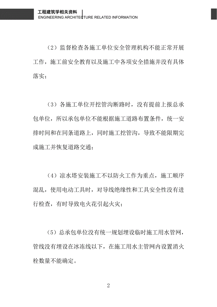 建筑给排水工程质量及安全之我见_第2页