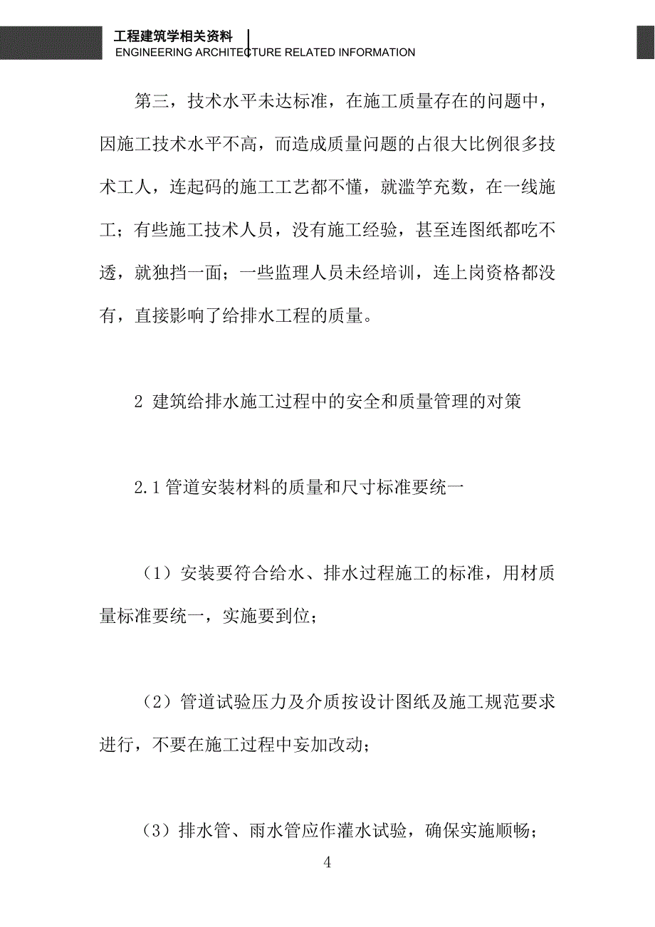 建筑给排水工程质量及安全之我见_第4页