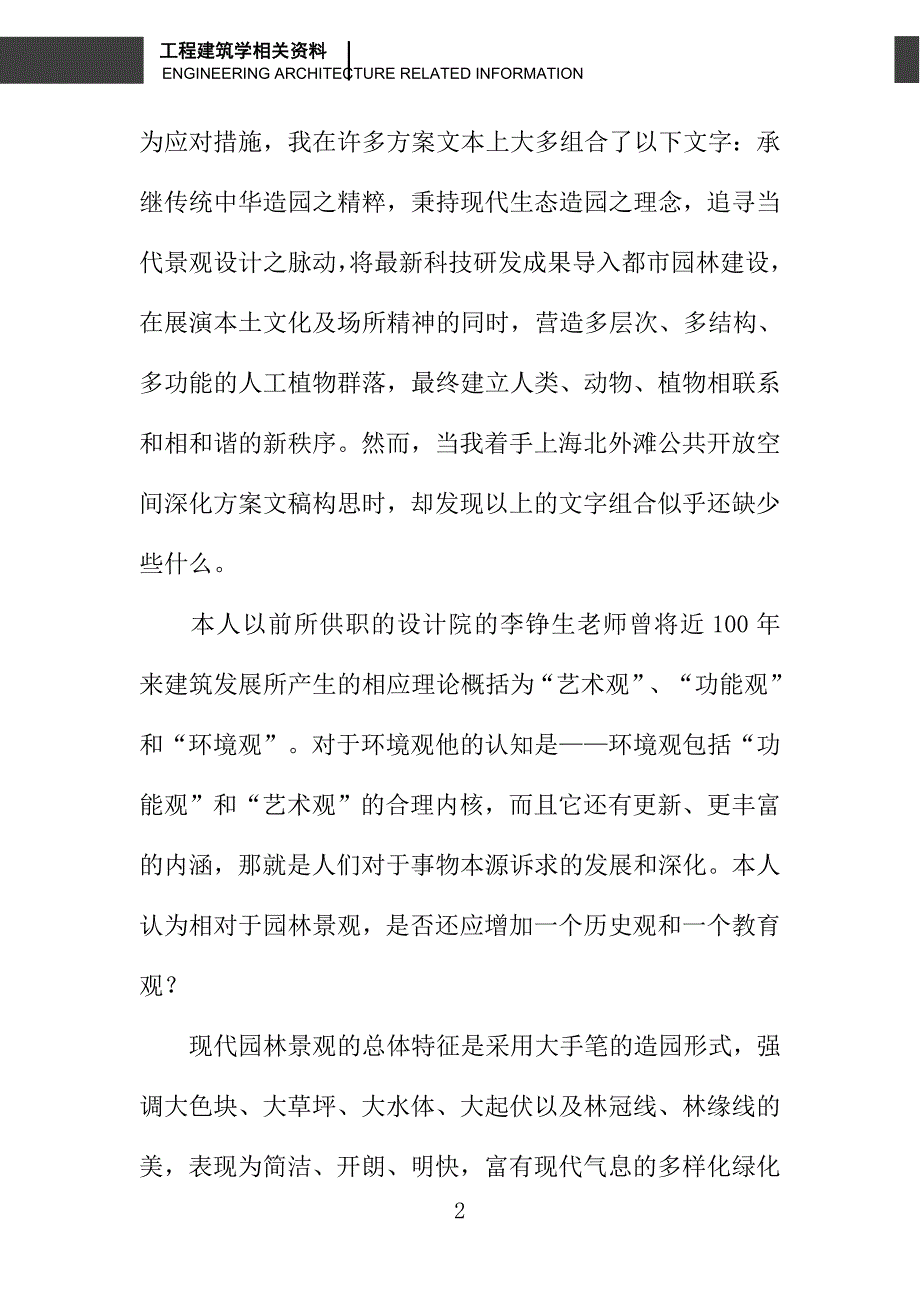 新形势下城市绿地景观功能研究阶段性思考与设想_第2页