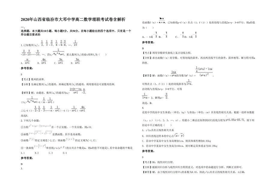 2020年山西省临汾市大邓中学高二数学理联考试卷含解析_第1页