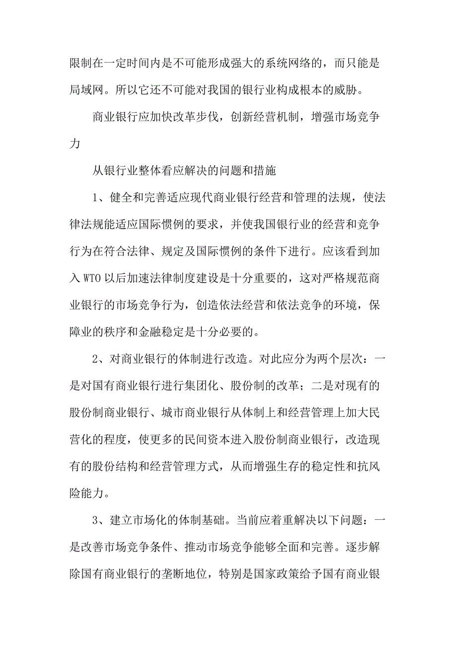 法律论文：谈国有商业银行入世后面临的问题与对策_第2页