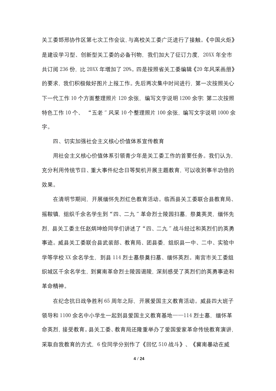 2022年关工委工作总结5篇_第4页