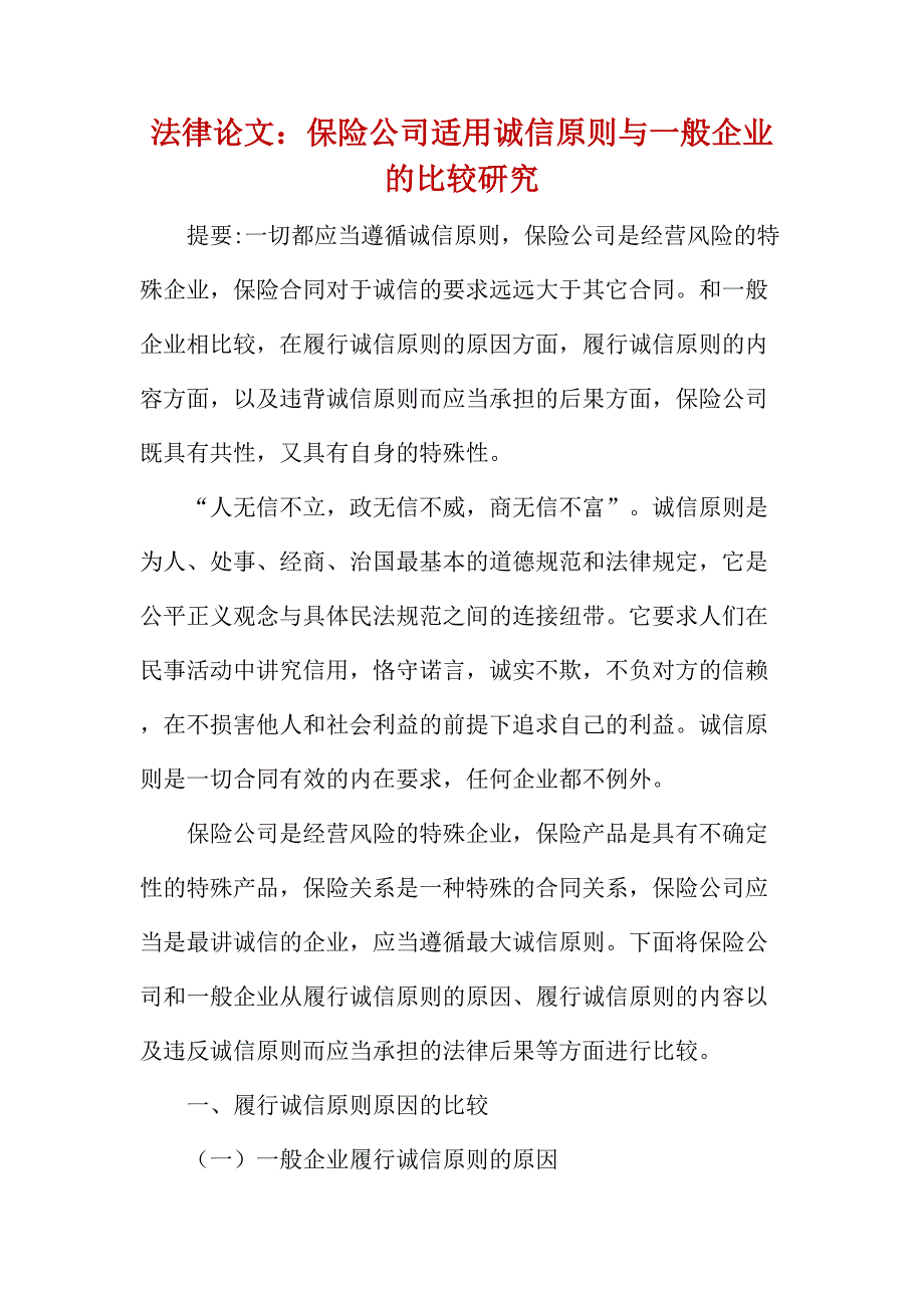 法律论文：保险公司适用诚信原则与一般企业的比较研究_第1页