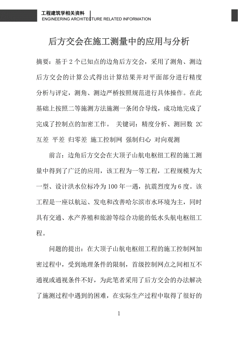 后方交会在施工测量中的应用与分析_第1页