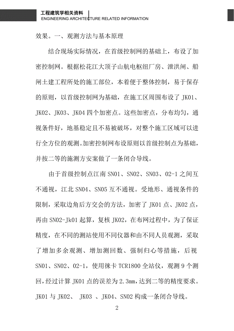 后方交会在施工测量中的应用与分析_第2页