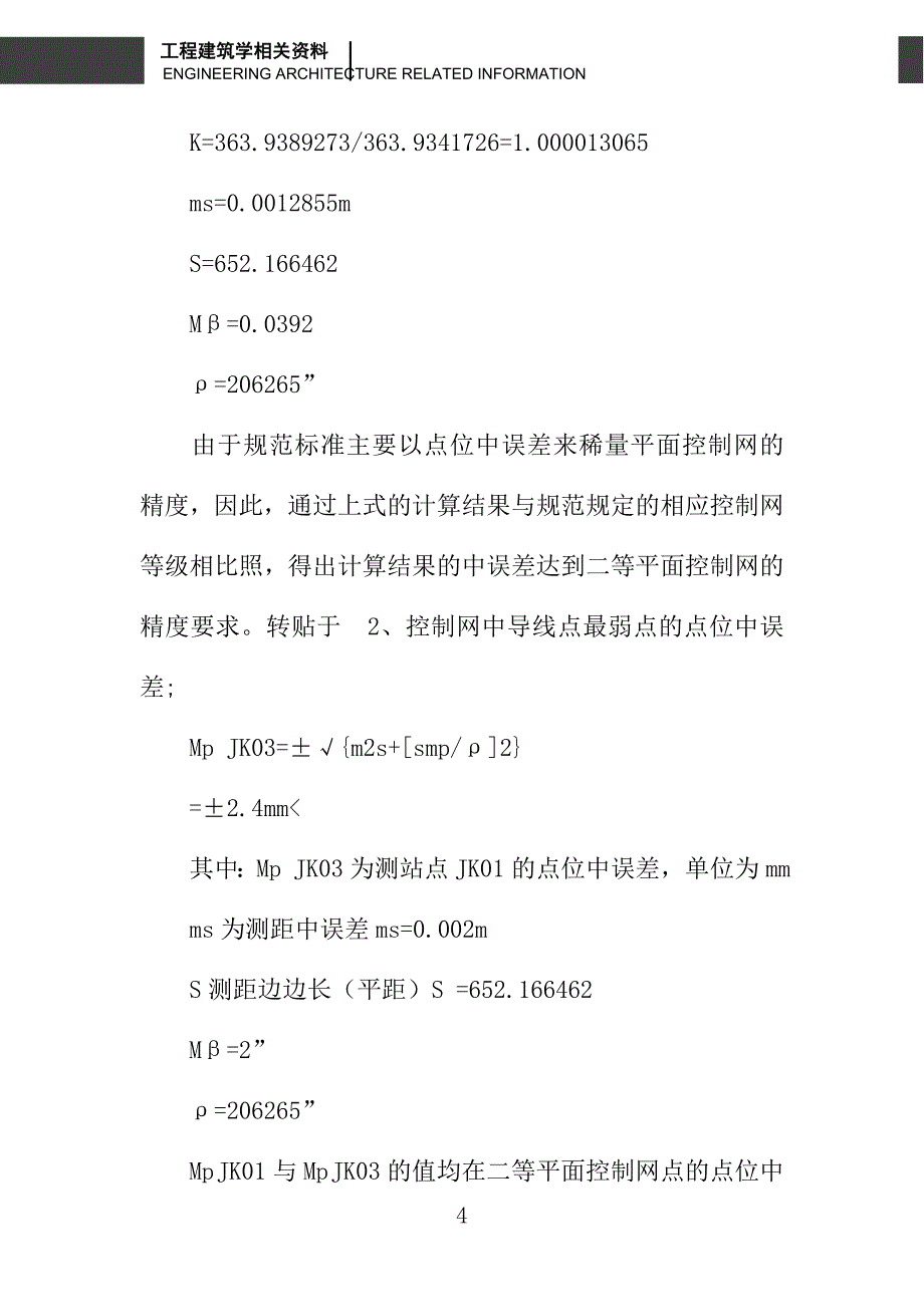 后方交会在施工测量中的应用与分析_第4页