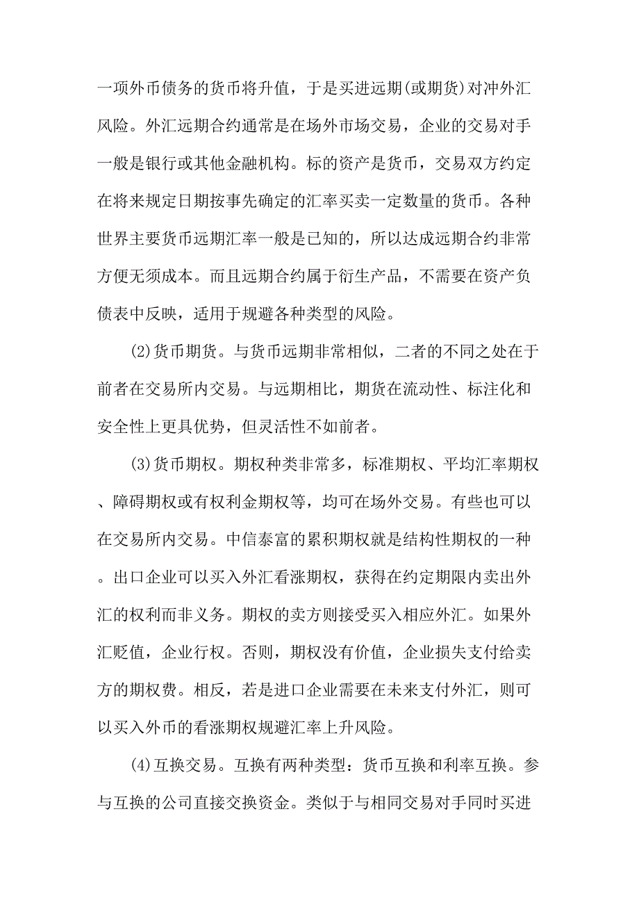 法律论文：浅谈从中信泰富看企业外汇风险管理_第4页