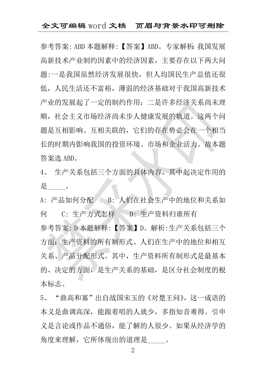 事业单位考试试题：丰顺县事业单位考试历年真题(附答案解析)_第2页