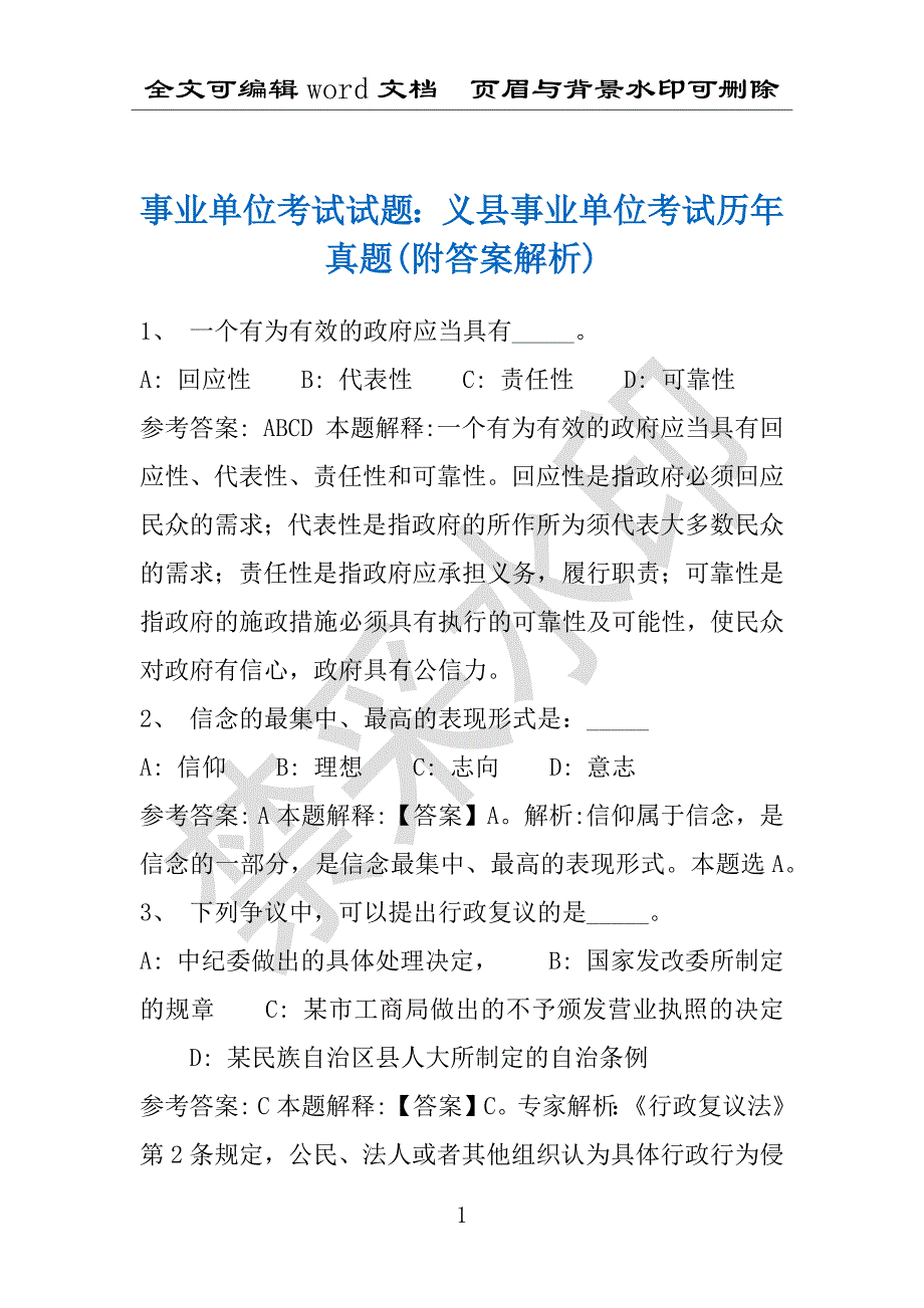 事业单位考试试题：义县事业单位考试历年真题(附答案解析)_第1页