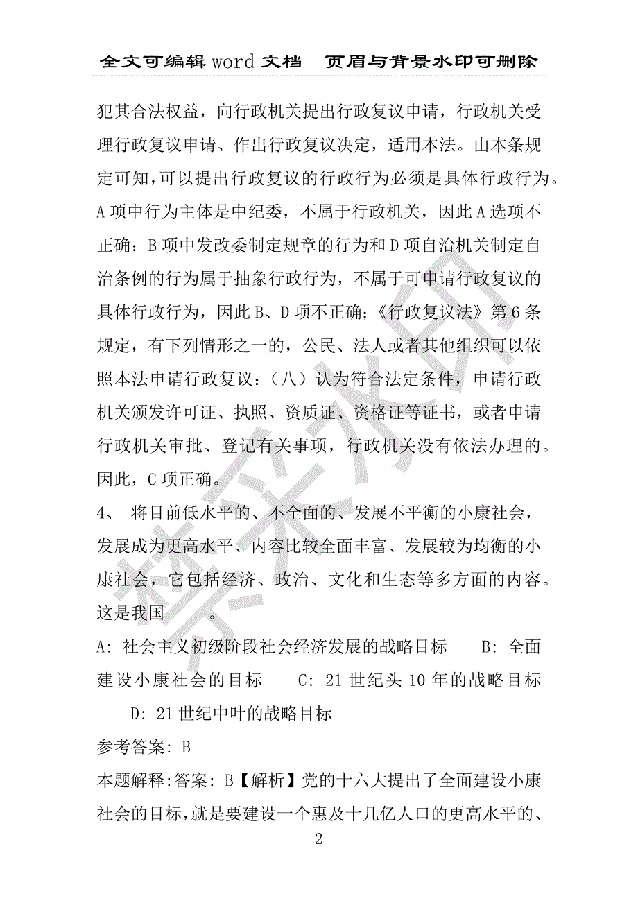 事业单位考试试题：义县事业单位考试历年真题(附答案解析)_第2页