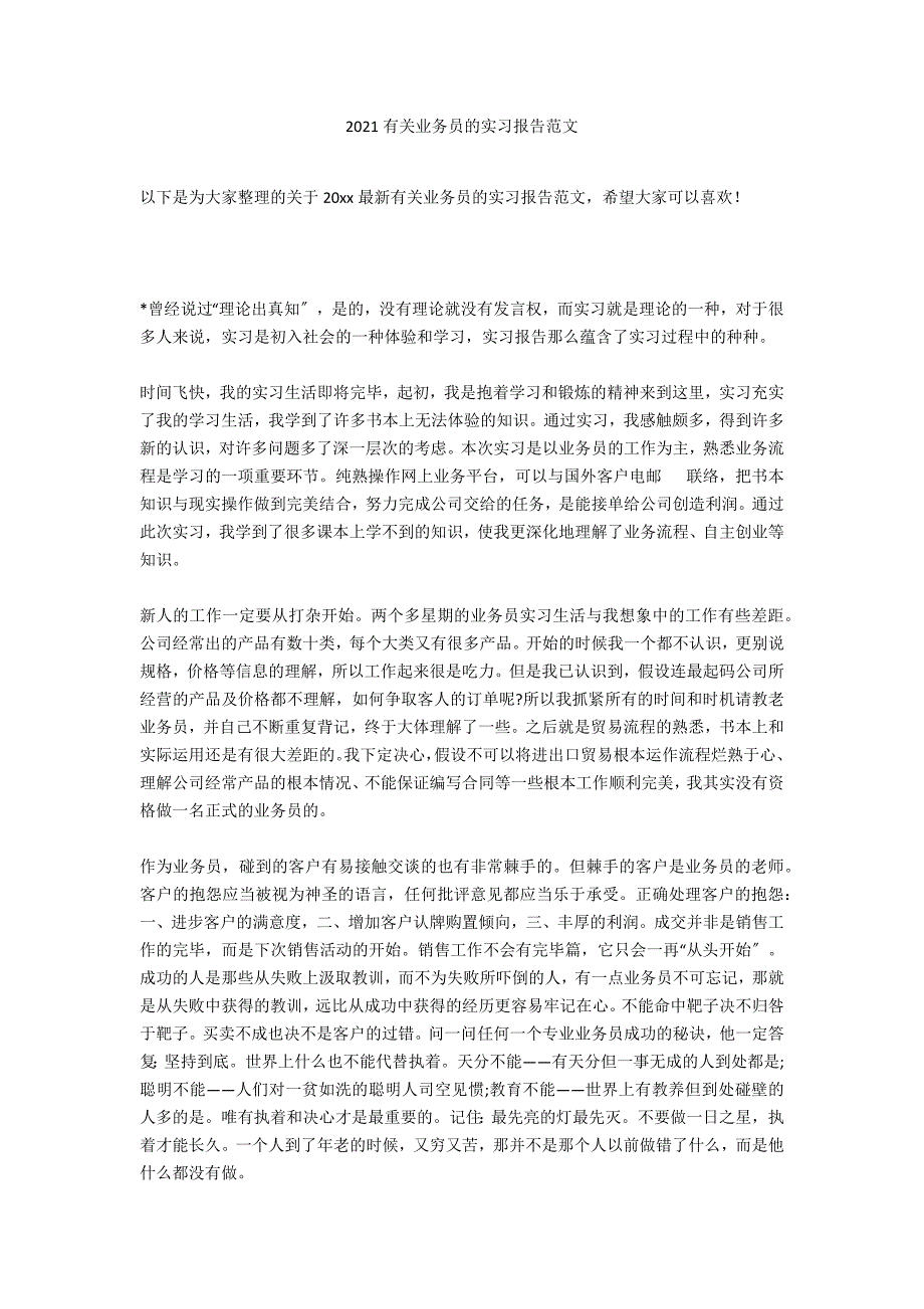 2020有关业务员的实习报告范文_第1页