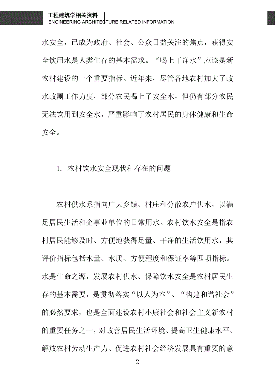 农村饮用水存在的问题及保障方法探讨_第2页