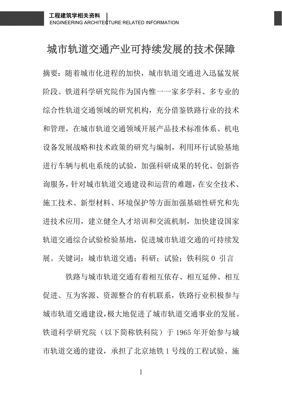 城市轨道交通产业可持续发展的技术保障_第1页