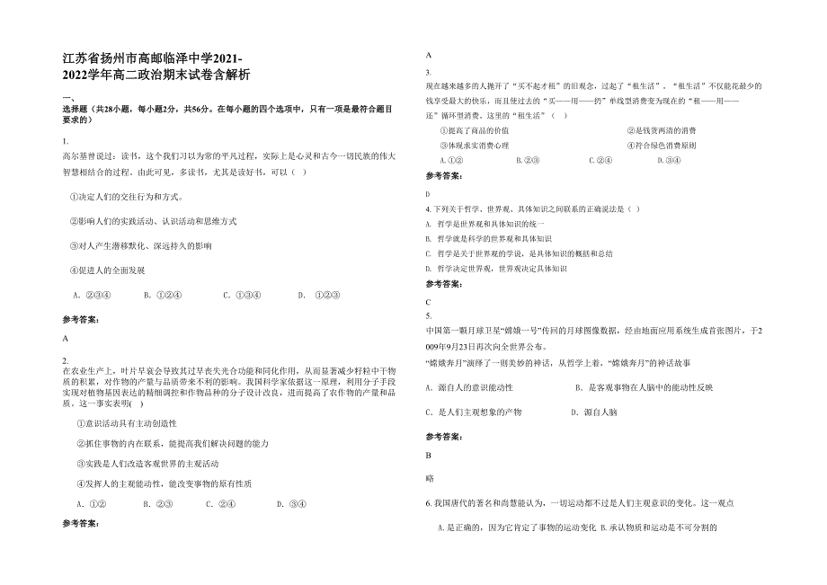 江苏省扬州市高邮临泽中学2021-2022学年高二政治期末试卷含解析_第1页