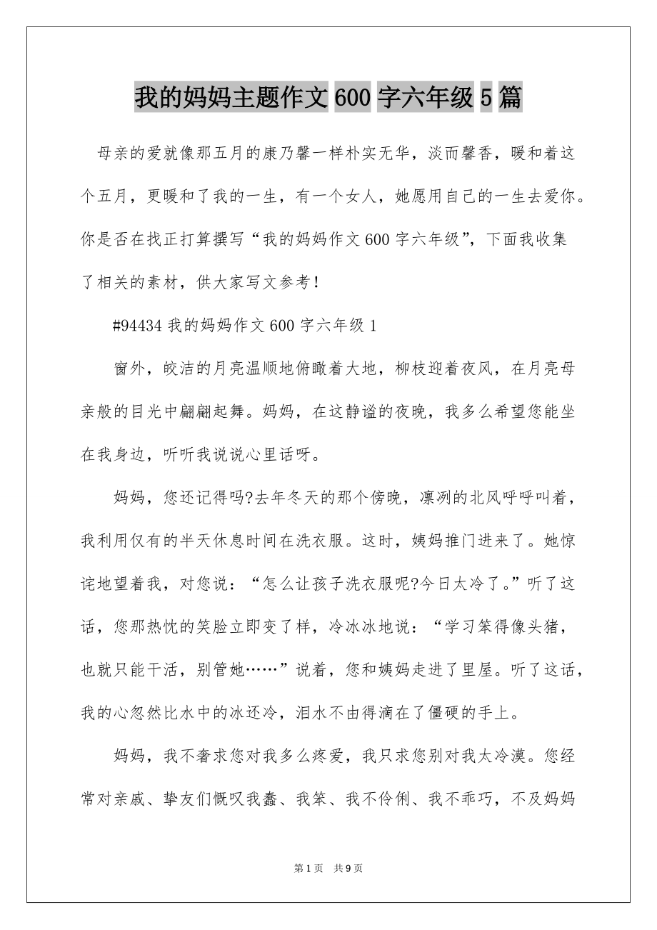 我的妈妈主题作文600字六年级5篇_第1页