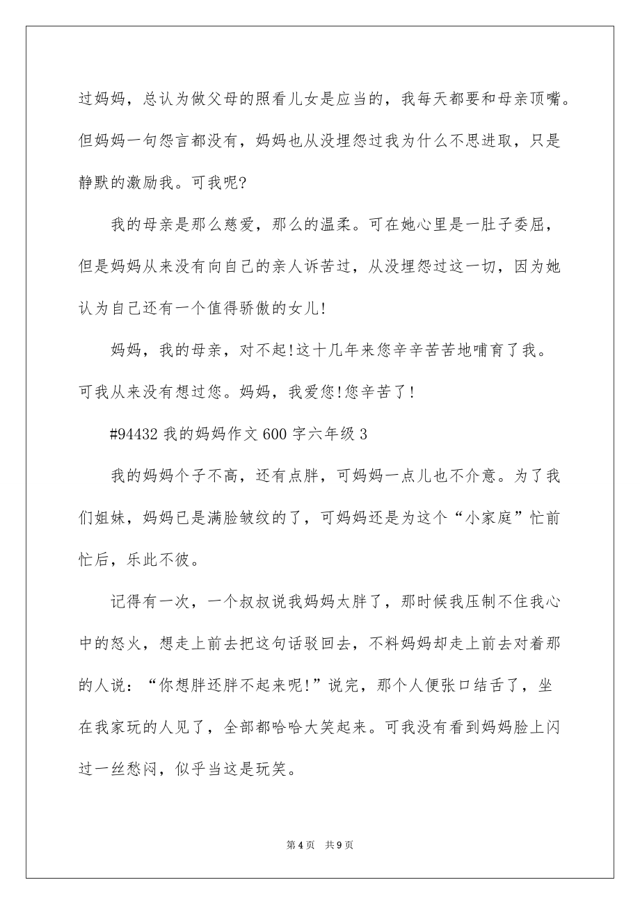 我的妈妈主题作文600字六年级5篇_第4页