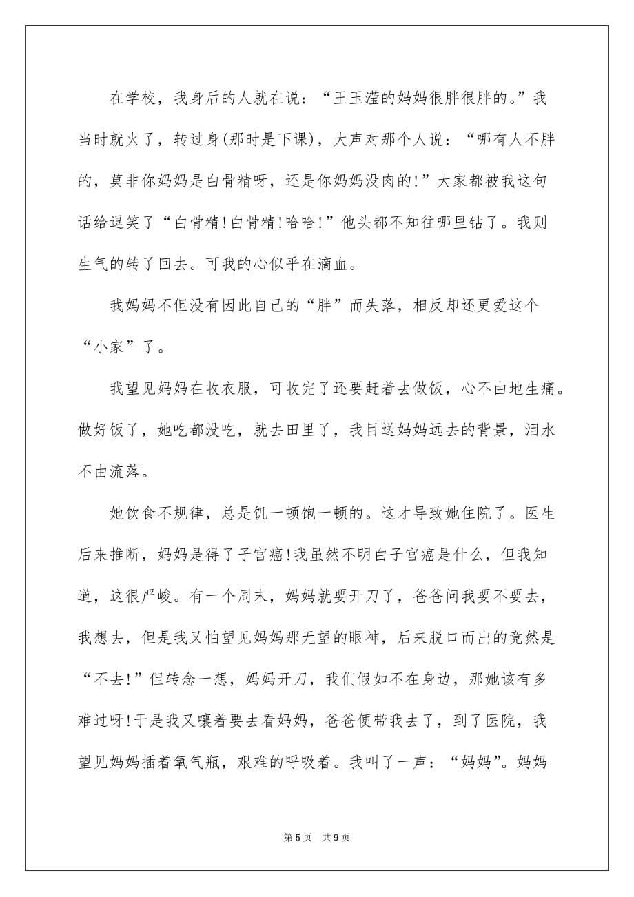 我的妈妈主题作文600字六年级5篇_第5页